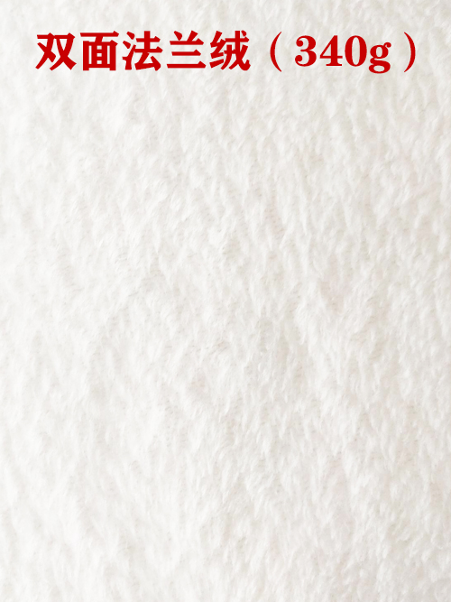 1659675745200927.jpg 雙面法蘭絨340g布料01.jpg